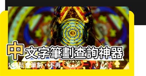 之筆劃數|查詢中文字筆劃數